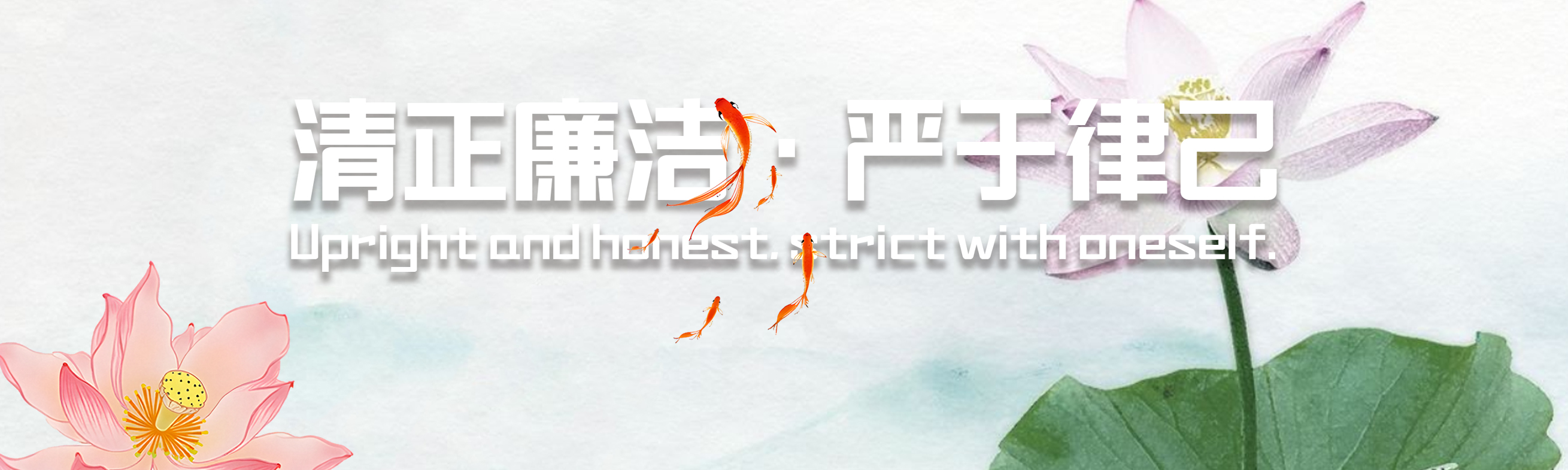 反腐倡廉