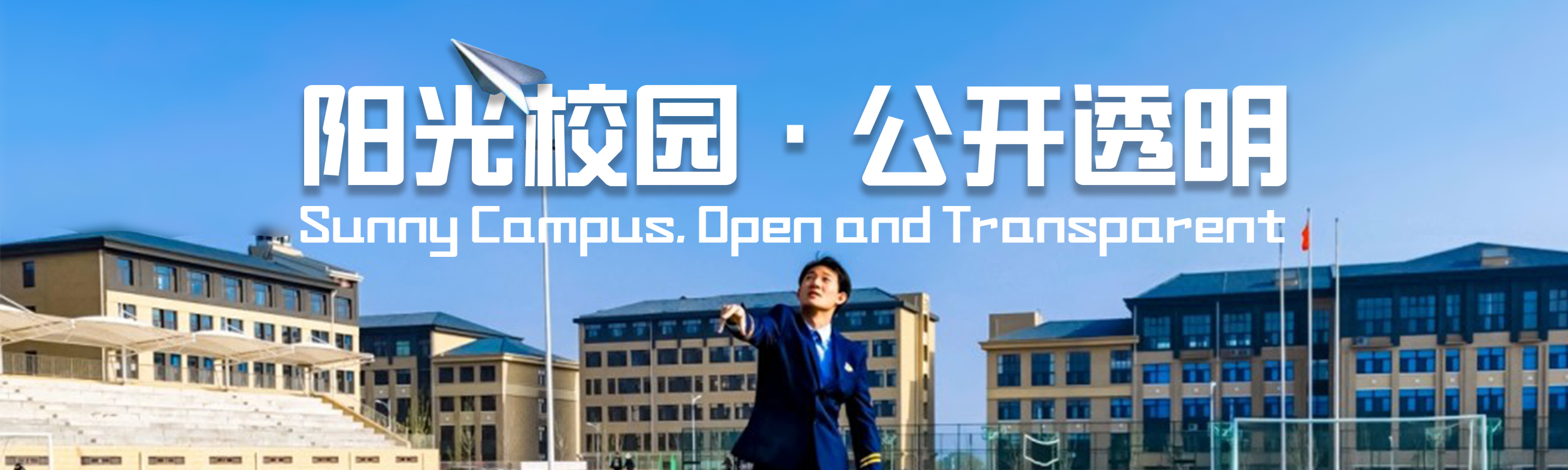 公开透明