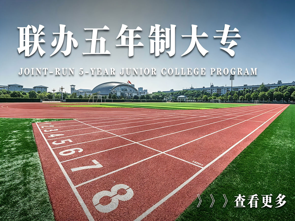 联办五年制大专